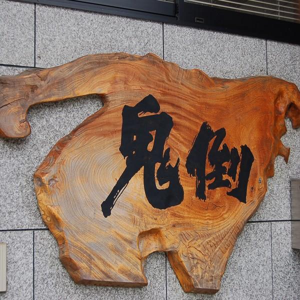 まさに最先端!悪酔い・二日酔いしにくい焼酎!?】 大石 鬼倒 まさに最先端!悪酔い・二日酔いしにくい焼酎!?】 大石 鬼倒