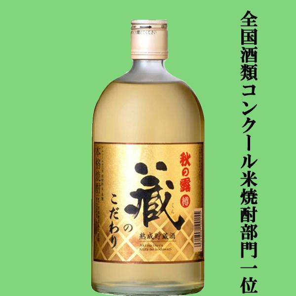 【全国酒類コンクール米焼酎部門　第一位！】　秋の露　蔵のこだわり　樽熟成貯蔵　米焼酎　25度　720ml(5) | 
