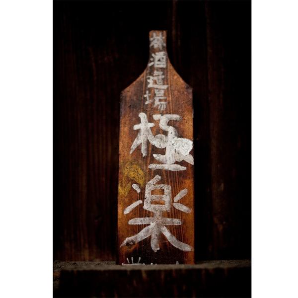 江戸時代から続く最古の球磨焼酎蔵の自慢の逸品！】 林 ゆうき