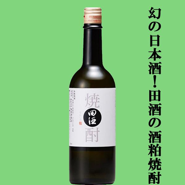幻の日本酒、田酒の粕取り焼酎！】 田酒(でんしゅ) 酒粕焼酎 30度