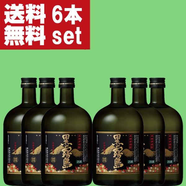 霧島 【送料無料！】 黒霧島 黒麹 芋焼酎 25度 720ml瓶(1ケース/6本