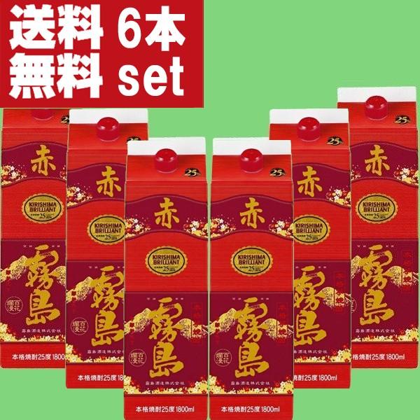 【再入荷！】【送料無料！】　赤霧島　芋焼酎　25度　1800mlパック(1ケース/6本入り)(北海道・沖縄は送料+990円)