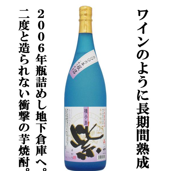 種子島酒造 【もう二度と発売されない18年大古酒！】 紫(ゆかり) 2006