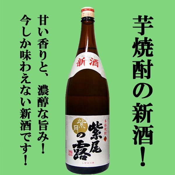 【限定入荷しました！】【大注目！美味しんぼで紹介された蔵！甘い香りと凝縮した旨み！】　紫尾の露　紫月　新酒　常圧蒸留　芋焼酎　25度　1800ml | 