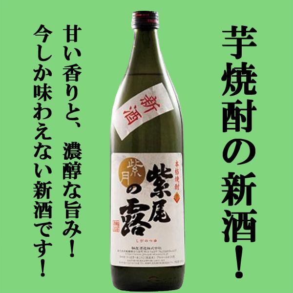 【限定入荷しました！】【大注目！美味しんぼで紹介された蔵！甘い香りと凝縮した旨み！】　紫尾の露　紫月　新酒　常圧蒸留　芋焼酎　25度　900ml | 