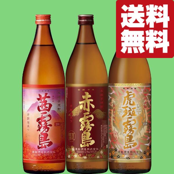 ■■【送料無料・芋焼酎　飲み比べセット！】　究極の贅沢！大人気　赤霧島・茜霧島・虎斑霧島　芋焼酎　900ml×3本(北海道・沖縄は送料+990円)｜sake-first