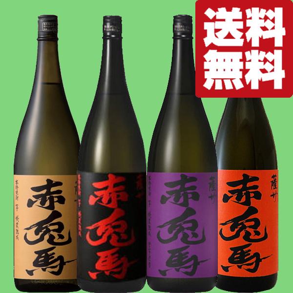 ■■【送料無料・焼酎　飲み比べセット】今日はどれ飲む？本格芋焼酎「赤兎馬」4種類　1800ml×4本セット(北海道・沖縄は送料+990円)｜sake-first