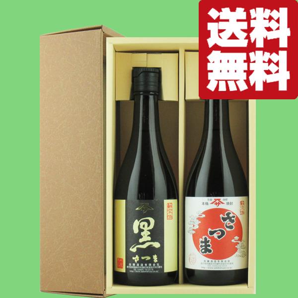 送料無料・焼酎 ギフトセット】 佐藤黒＆佐藤白 の地元バージョン！ 芋