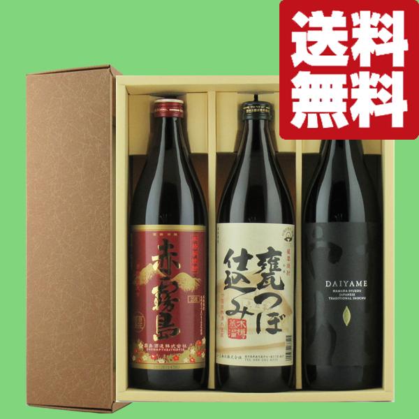 ■■【送料無料・芋焼酎　ギフトセット】　赤霧島入り　芋焼酎900ml×3本飲み比べセット(豪華3本ギフト箱入りセット)(北海道・沖縄は送料+990円)｜sake-first