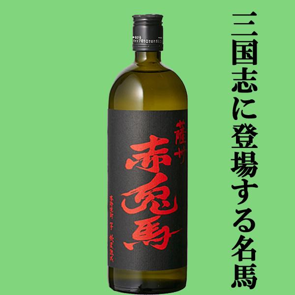 薩州 赤兎馬 【送料無料！】 赤兎馬 秘蔵熟成 芋焼酎 720ml＆紫の赤