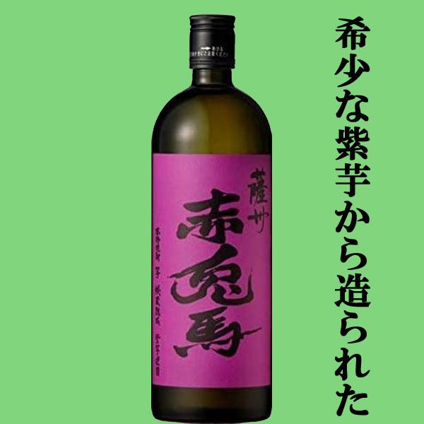 薩州 赤兎馬 【送料無料！】 赤兎馬 秘蔵熟成 芋焼酎 720ml＆紫の赤