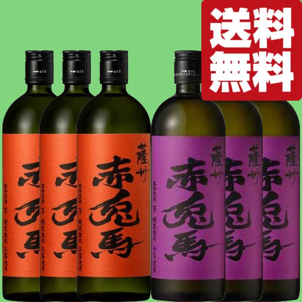 薩州 赤兎馬 【送料無料！】 紫の赤兎馬 芋焼酎 720ml＆赤兎馬 玉茜