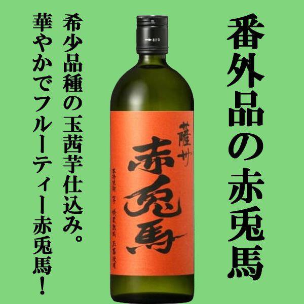 薩州 赤兎馬 【送料無料！】 紫の赤兎馬 芋焼酎 720ml＆赤兎馬 玉茜