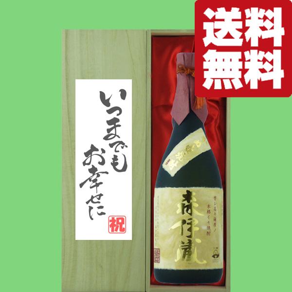 【送料無料・ギフトに最適！】結婚祝「いつまでもお幸せに」　 森伊蔵　金ラベル　芋焼酎　25度　720ml「豪華桐箱入り」(北海道・沖縄は送料+990円) | 森伊蔵