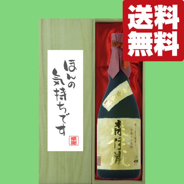 【送料無料・ギフトに最適！】御礼「ほんの気持ちです」　 森伊蔵　金ラベル　芋焼酎　25度　720ml「豪華桐箱入り」(北海道・沖縄は送料+990円) | 森伊蔵
