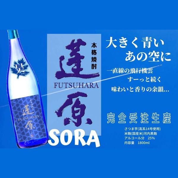 【限定入荷しました！】【すっきりとした味わい！清涼感たっぷりの芋焼酎！】　丸西　蓬原　昊(SORA)　そら　芋焼酎　25度　1800ml(3) | 丸西酒造 | 01