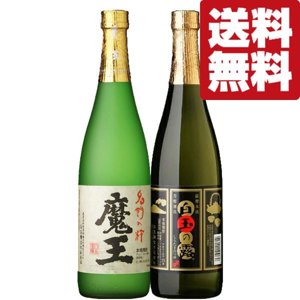 ■■【送料無料・芋焼酎　飲み比べセット】　魔王の蔵製造　魔王・白玉の露　芋焼酎　720ml×2本セット(北海道・沖縄は送料+990円)｜sake-first