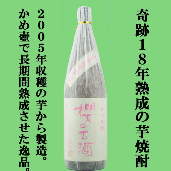 井上酒造 【なんと！18年間かめ壷で熟成！究極の芋焼酎！】 櫻の古酒