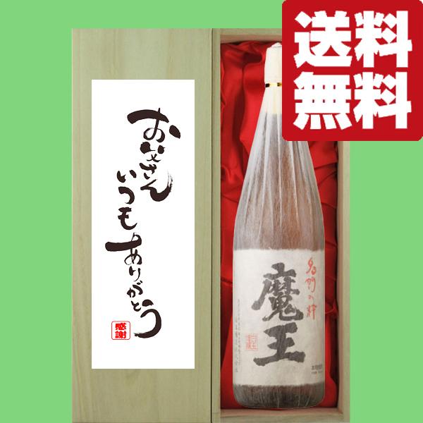 魔王 1800ml  父の日にいかがですか？ 送料無料・ギフトに最適！】父の日「お父さんいつもありがとう」 魔王