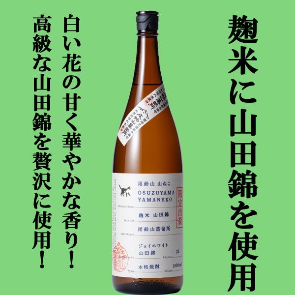 値引き値引き□□ 尾鈴山 山ねこ 芋焼酎 ジョイホワイト芋 麹米山田錦