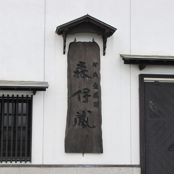 【森伊蔵の最高級品！10年以上熟成の大古酒！】　森伊蔵　楽酔喜酒　長期熟成古酒　芋焼酎　25度　600ml(箱なし) | 森伊蔵 | 02