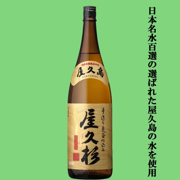 【日本名水百選の選ばれた屋久島の水を使用！】　屋久杉　芋焼酎　かめ壷仕込み　白麹　常圧蒸留　25度　1800ml | 屋久杉