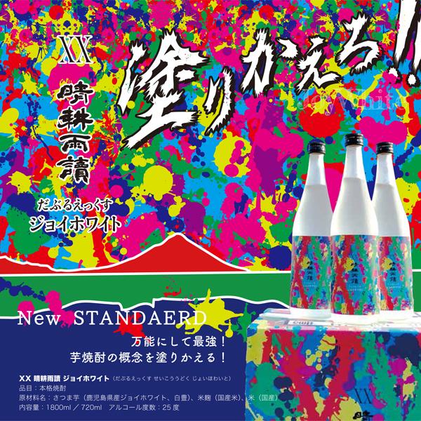 100％本物 □□ XX ダブルエックス 晴耕雨読 ジョイホワイト 常圧蒸留