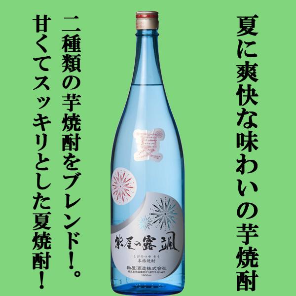 【限定入荷しました！】【２つの芋をブレンド！さっぱりした飲み口の夏酒！】　紫尾の露　颯(そう)　安納芋＆紅さつま　白麹　芋焼酎　20度　1800ml | 