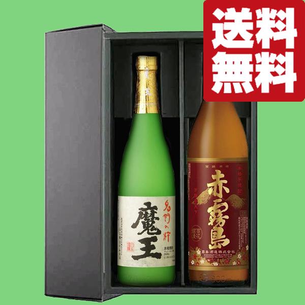 【送料無料・芋焼酎　ギフトセット】　幻の焼酎「魔王」と赤霧島が入った飲み比べ　720ml＆900ml　2本セット(豪華ギフト箱入り)(北海道・沖縄は送料+990円)
