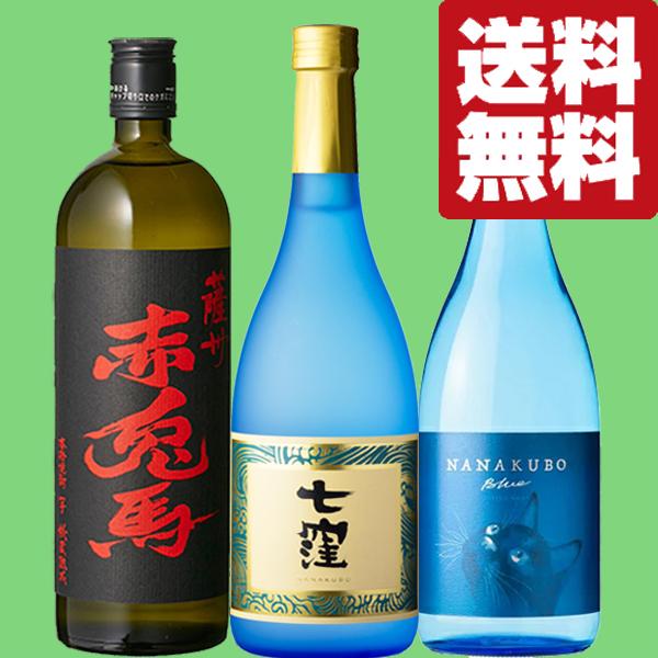 七窪 【送料無料・焼酎 飲み比べセット】 焼酎ハイボールに最適な芋