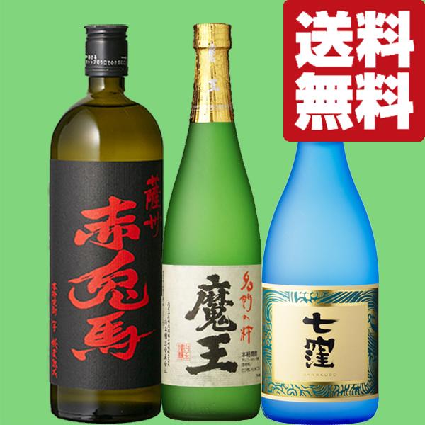 魔王 【送料無料・焼酎 飲み比べセット】 誰もが憧れる魔王・最高位の