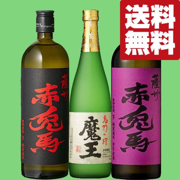 魔王 【送料無料・芋焼酎 飲み比べセット】 魔王・赤兎馬が入った
