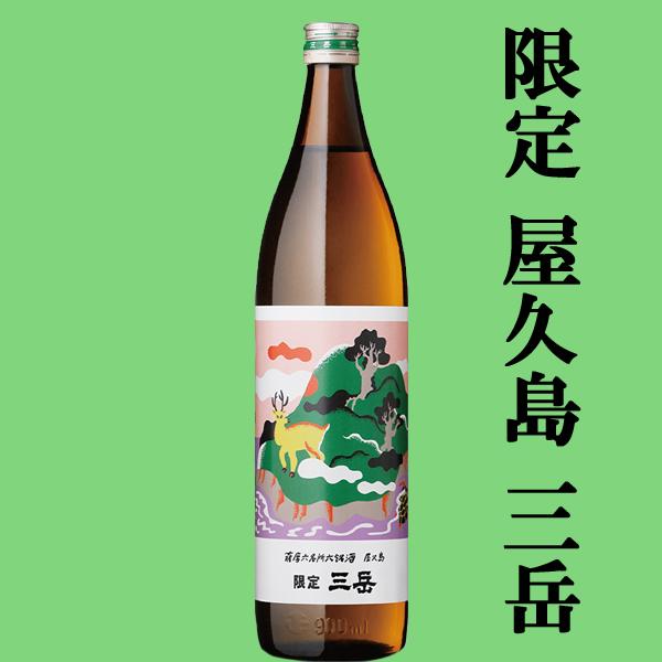 三岳 【限定入荷しました！】【鹿児島を旅する気分で飲み比べ