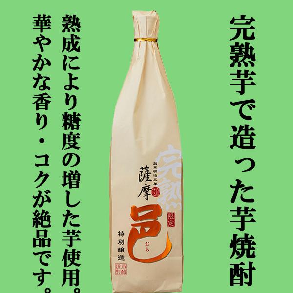 【限定入荷しました！】【甘みが最高状態の完熟芋使用！コクと滑らかな口当たりが別次元！】岩川　完熟　薩摩邑(さつまむら)　芋焼酎　25度　1800ml | 岩川醸造