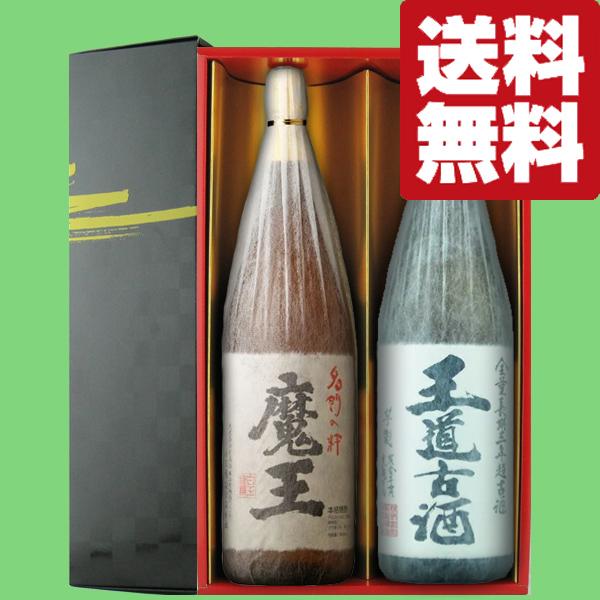 魔王 【送料無料・焼酎 ギフトセット】 魔王＆魔王を超えるくらい旨い3