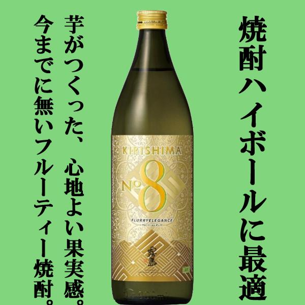 霧島 【送料無料！】霧島 KIRISHIMA No.8(ナンバーエイト) 芋焼酎 25度