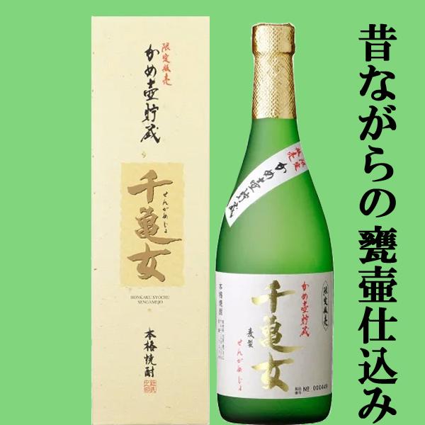 【完全手造り蔵！あの村尾と同じ木桶蒸留機を使用！】　千亀女　甕壷仕込み　木桶蒸留　甕壷貯蔵　麦焼酎　25度　720ml(麦)(箱付き) | 若潮酒造