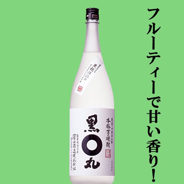 「訳あり。プチアウトレット」【まろやかなコクとフルーティーで甘い香り！】　黒丸　白ラベル　黒麹仕込み　芋焼酎　25度　1800ml | 