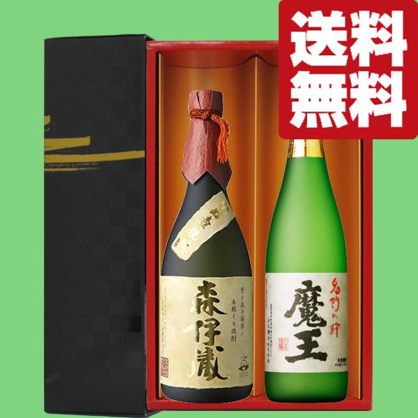 森伊蔵 【送料無料・焼酎 ギフトセット】 ギフトに最適！森伊蔵＆魔王