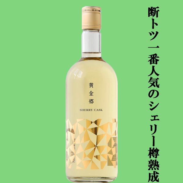 房の露 【ハイボールがお薦め！大人気のシェリー樽熟成！】 黄金郷