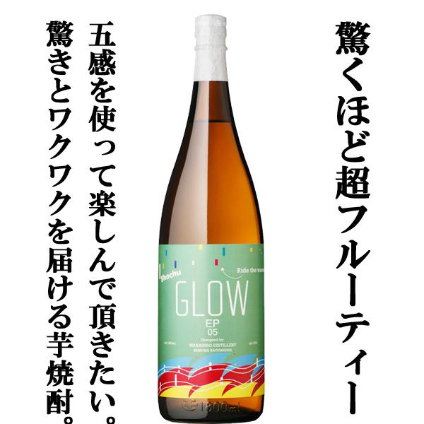焼酎4本セット　安田　フラミンゴ　久保　Glow ep05 国分酒造　前割瓶 七窪 【限定入荷しました！】【送料無料・焼酎 飲み比べセット】「GLOW