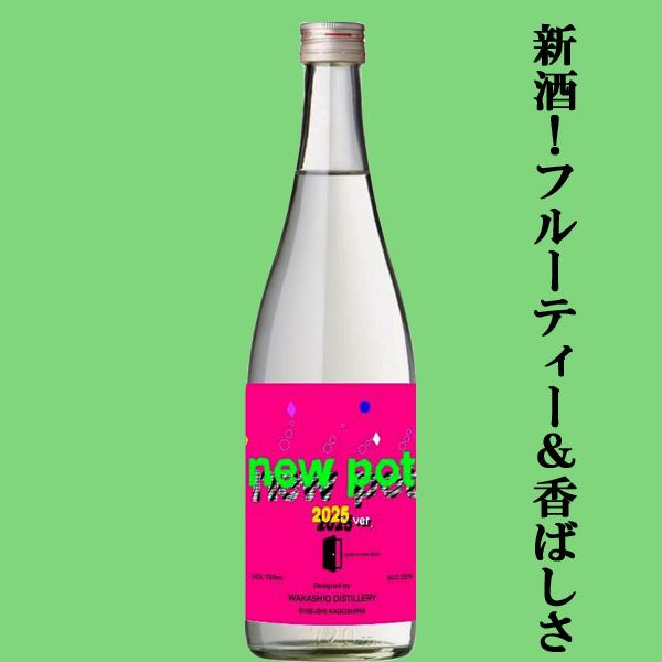 【限定入荷しました！】【ワイン酵母仕込みでフルーティーな香り！】　若潮　25％　new pot 2025　ミチシズク芋　新酒　芋焼酎　25度　720ml | 若潮酒造