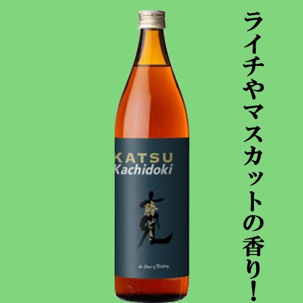【ライチやマスカットような香り】　克　勝どき　白麹原酒＆熟成芋原酒＆香り酵母原酒　芋焼酎　25度　900ml | 七窪