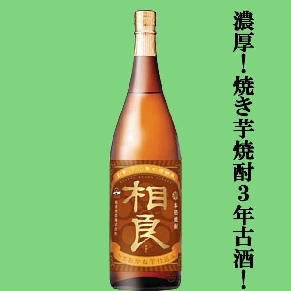 【限定入荷しました！】【焼き芋仕込みにより紅茶のような上品な香りと濃厚でまろやかなコク！】　相良　たまあかね　焼き芋　3年古酒　芋焼酎　25度　1800ml | 相良酒造