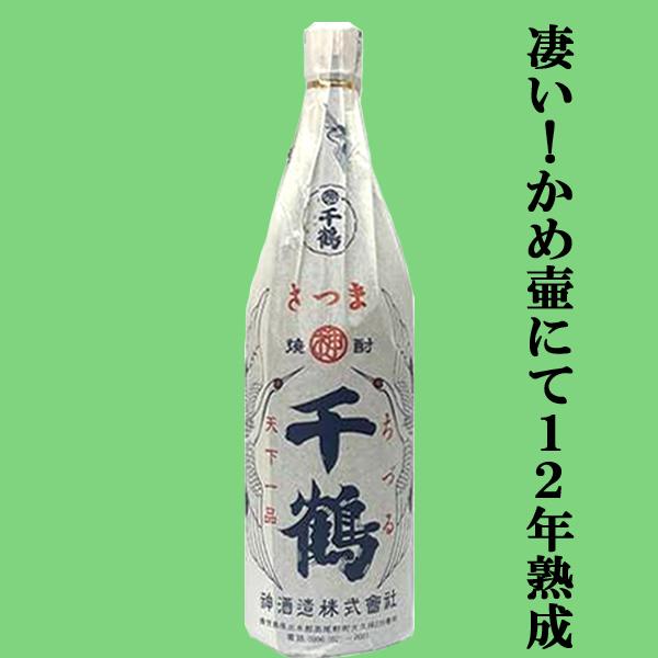 【限定入荷しました！】【蔵の生産わずか500本の大古酒！手造りで仕込んだ芋焼酎を和甕で十二年熟成！】千鶴　復刻版　十二年貯蔵　芋焼酎　25度　1800ml | 神酒造