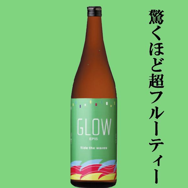 【ご予約！4月下旬以降発送！】【酒屋が選ぶ焼酎大賞で最高位を受賞！ソーダ割りがおすすめ！】若潮　GLOW　EP05(グロウ・エピソード05)　芋焼酎　25度　720ml | 若潮酒造