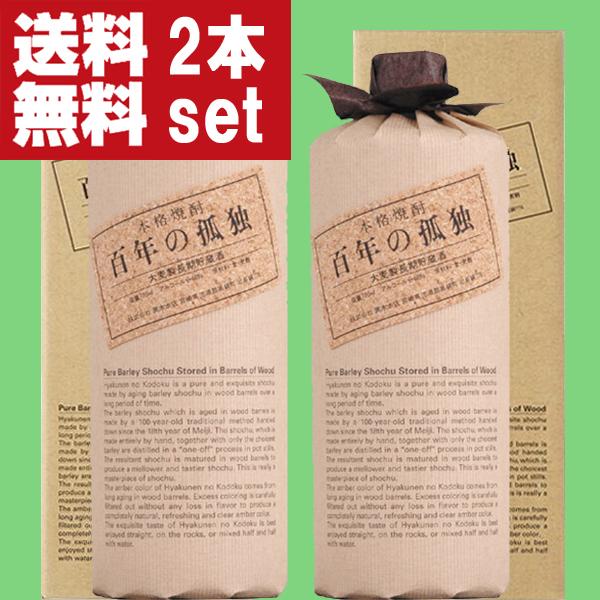 【送料無料】【ウイスキーのような琥珀色の樽熟成焼酎！】　百年の孤独　麦焼酎　樫樽貯蔵　40度　(箱付き)　720ml×2本セット(北海道・沖縄は送料+990円) | 百年の孤独