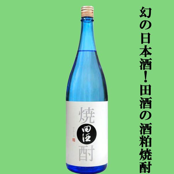 幻の日本酒、田酒の粕取り焼酎！】 田酒(でんしゅ) 酒粕焼酎 30度
