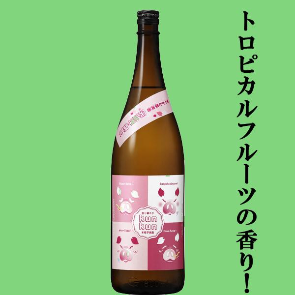 櫻の郷酒造 【限定入荷しました！】【トロピカルフルーツを思わせる