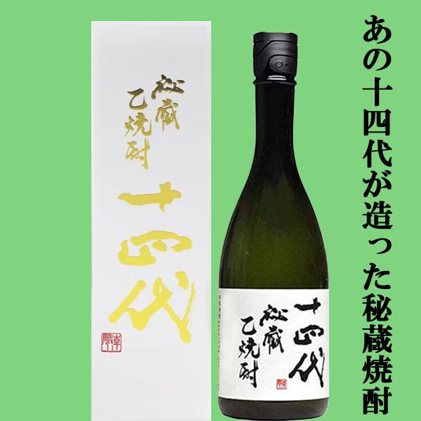 十四代 【あの十四代の蔵が造り上げた激レアの焼酎！】 秘蔵乙焼酎 米